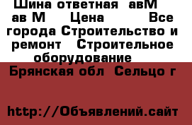 Шина ответная  авМ4 , ав2М4. › Цена ­ 100 - Все города Строительство и ремонт » Строительное оборудование   . Брянская обл.,Сельцо г.